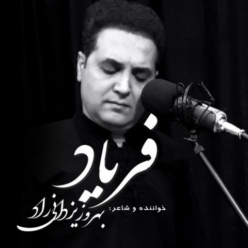 دانلود آهنگ بهروز یزدانی راد فریاد